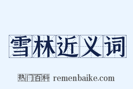 雪林近义词是什么意思的图片